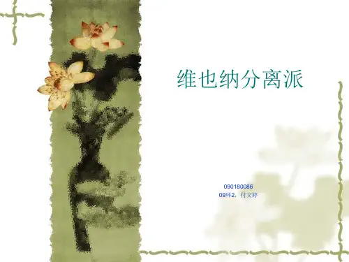 维也纳分离派PowerPoint 演示文稿