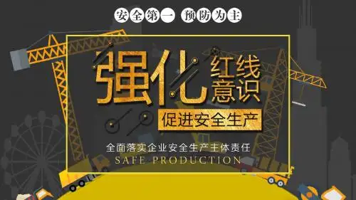 高端精品推荐：黄色安全生产培训强化红线意识促进安全生产PPT模板