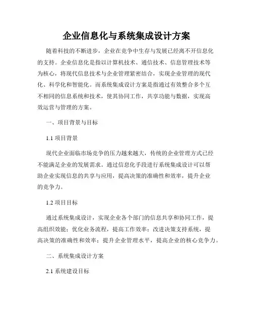 企业信息化与系统集成设计方案