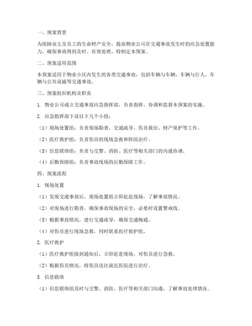 物业交通事故应急预案流程