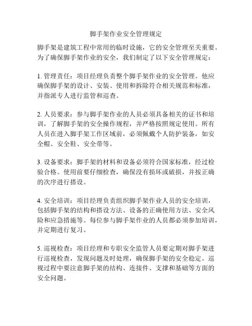 脚手架作业安全管理规定