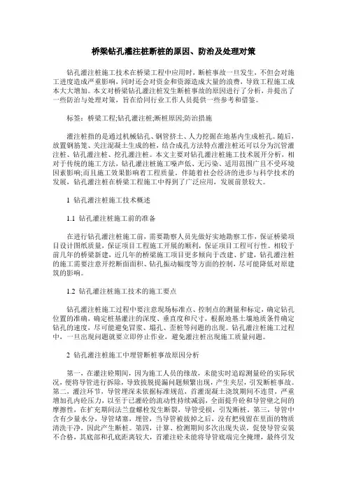 桥梁钻孔灌注桩断桩的原因、防治及处理对策