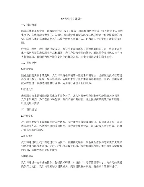 vr创业项目计划书