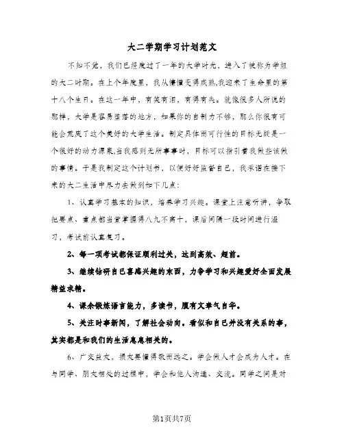 大二学期学习计划范文(四篇)