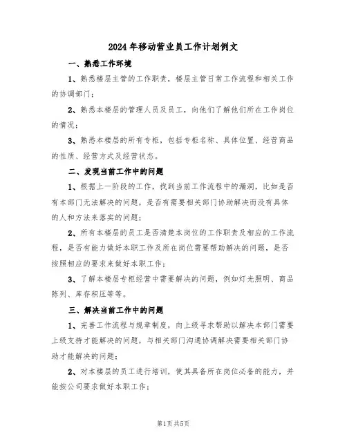 2024年移动营业员工作计划例文(三篇)