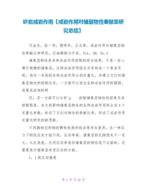 砂岩成岩作用【成岩作用对储层物性贡献率研究总结】