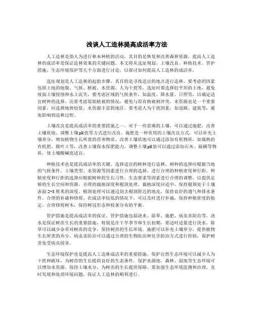 浅谈人工造林提高成活率方法