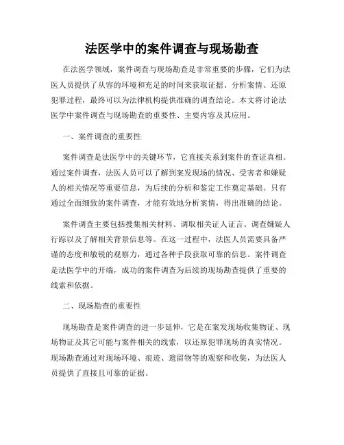 法医学中的案件调查与现场勘查