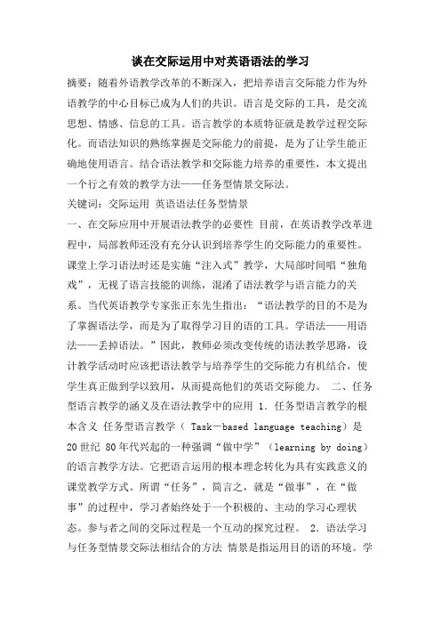 谈在交际运用中对英语语法的学习