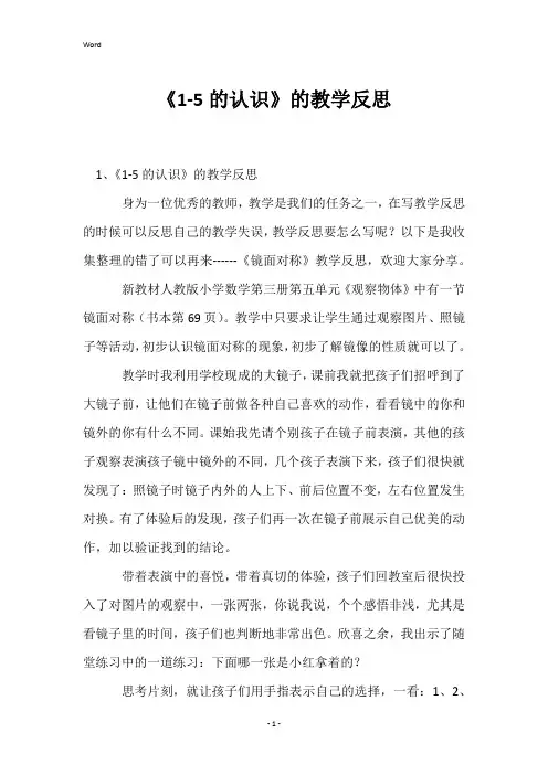 《1-5的认识》的教学反思