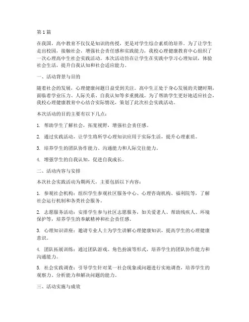 心理高中生社会实践活动(2篇)