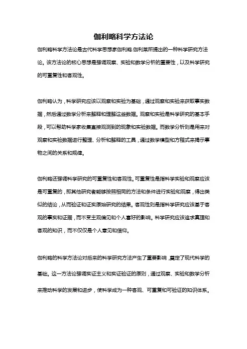 伽利略科学方法论