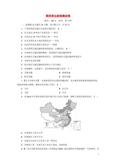 八年级地理上册第四章中国的经济发展达标检测试卷新版新人教版