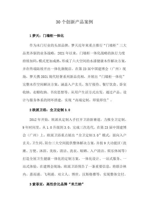 30个创新产品案例