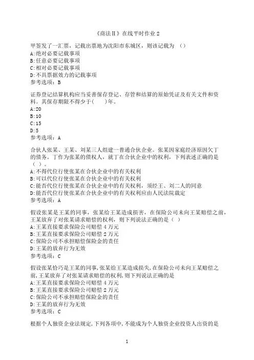 东北大学《商法Ⅱ》在线平时作业2