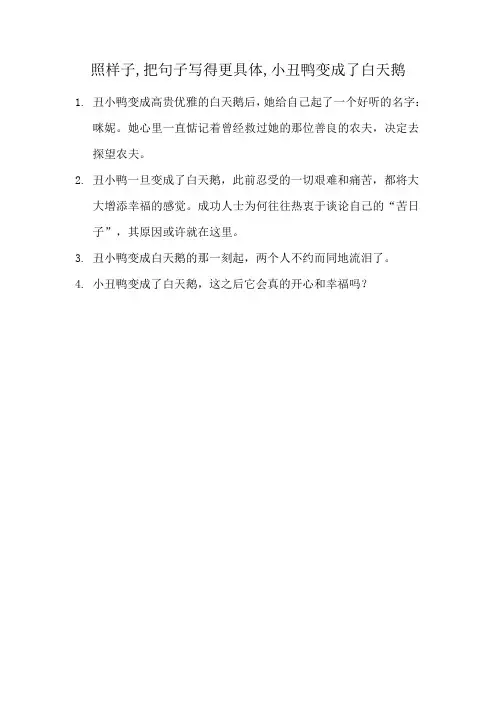 照样子,把句子写得更具体,小丑鸭变成了白天鹅