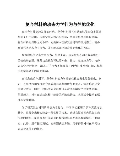 复合材料的动态力学行为与性能优化