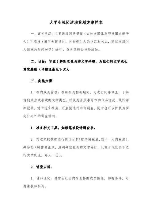 大学生社团活动策划方案样本（三篇）