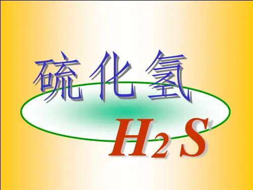 硫化氢性质