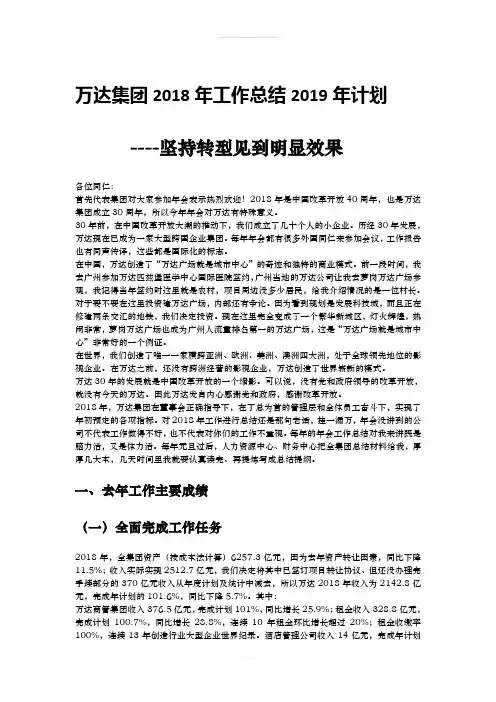 万达集团2018年工作总结2019年工作计划