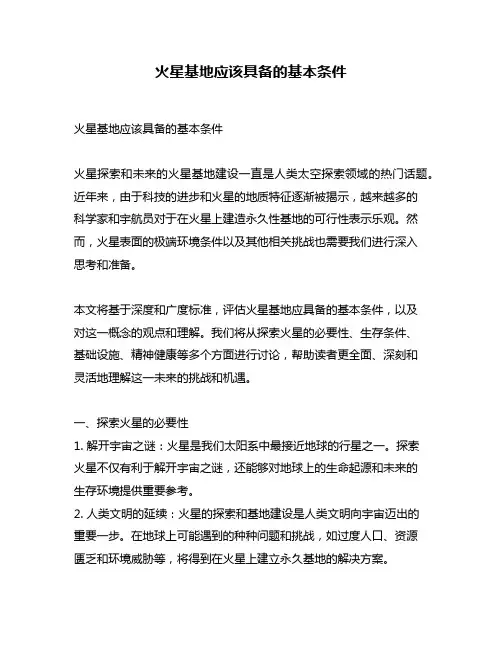 火星基地应该具备的基本条件