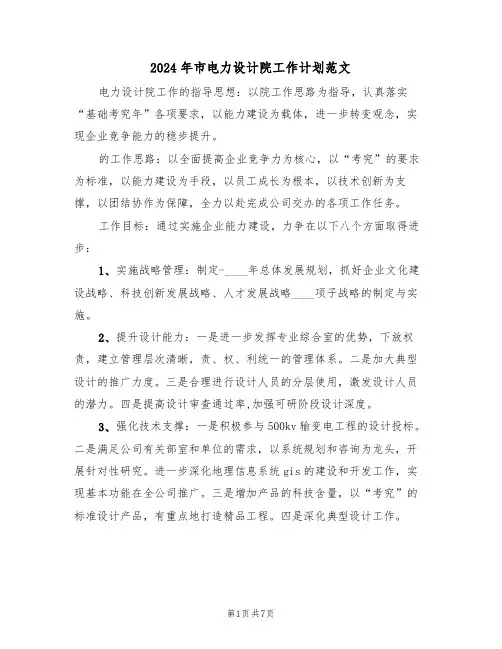 2024年市电力设计院工作计划范文(3篇)