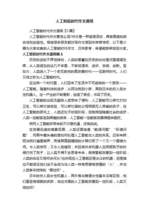 人工智能时代作文通用