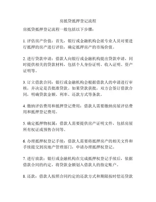 房抵贷抵押登记流程
