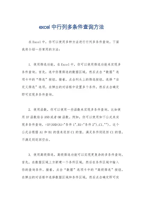 excel中行列多条件查询方法