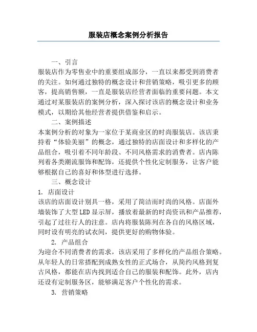 服装店概念案例分析报告