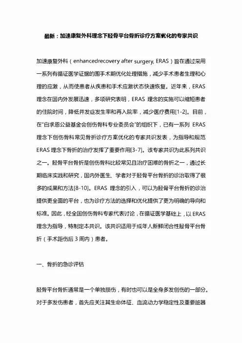 最新：加速康复外科理念下胫骨平台骨折诊疗方案优化的专家共识