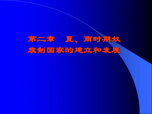 夏商时期奴隶制国家的建立和发展 ppt课件