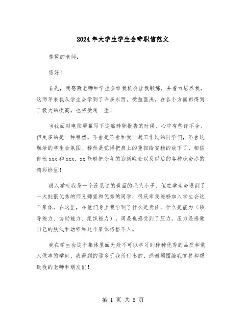 2024年大学生学生会辞职信范文（三篇）
