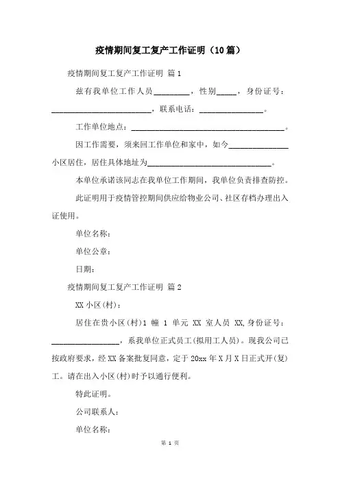 疫情期间复工复产工作证明(10篇)
