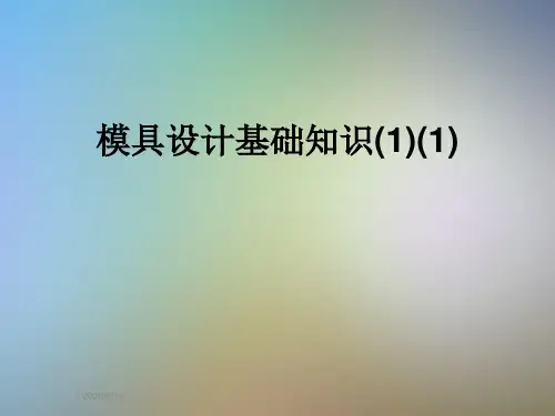 模具设计基础知识(1)(1)