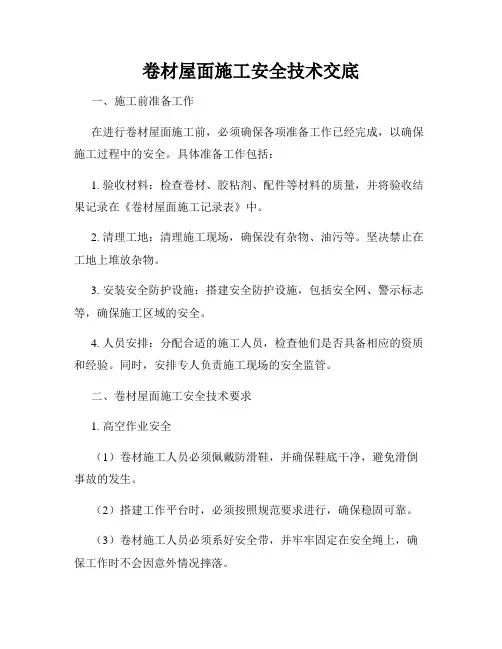 卷材屋面施工安全技术交底