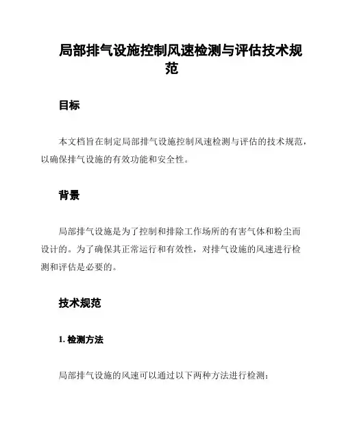 局部排气设施控制风速检测与评估技术规范