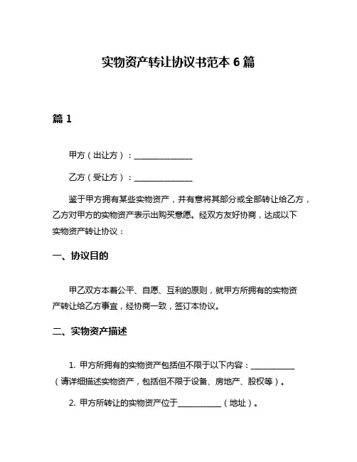 实物资产转让协议书范本6篇