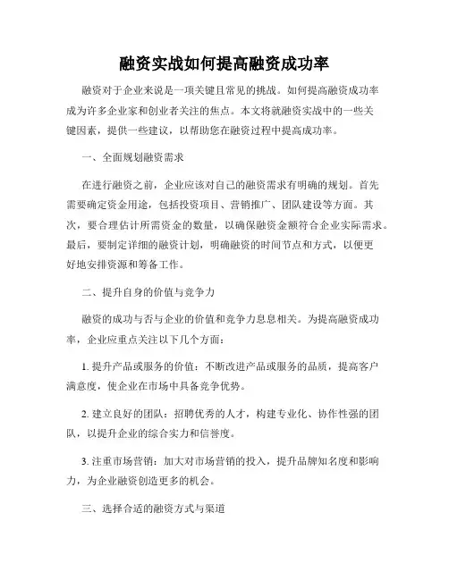 融资实战如何提高融资成功率