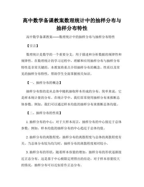 高中数学备课教案数理统计中的抽样分布与抽样分布特性