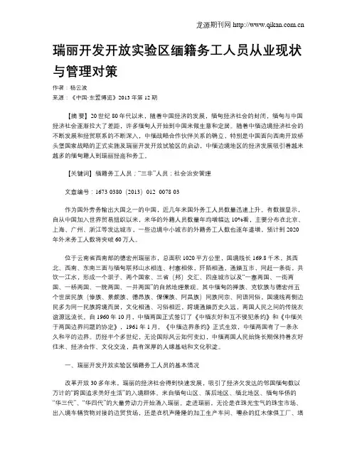 瑞丽开发开放实验区缅籍务工人员从业现状与管理对策