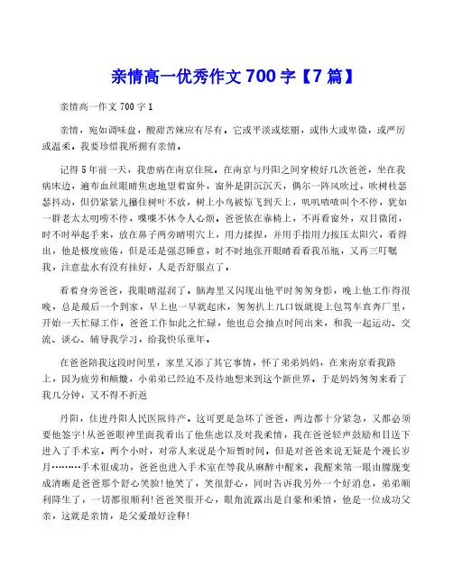 亲情高一优秀作文700字【7篇】
