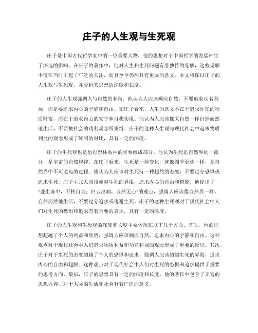 庄子的人生观与生死观