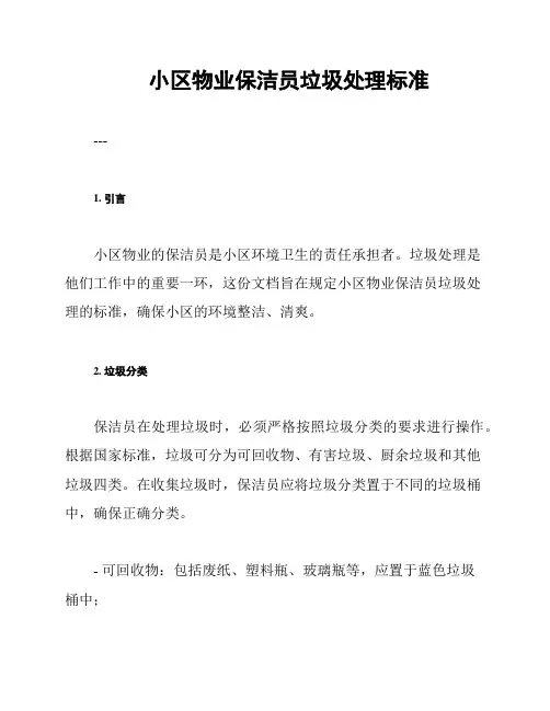 小区物业保洁员垃圾处理标准
