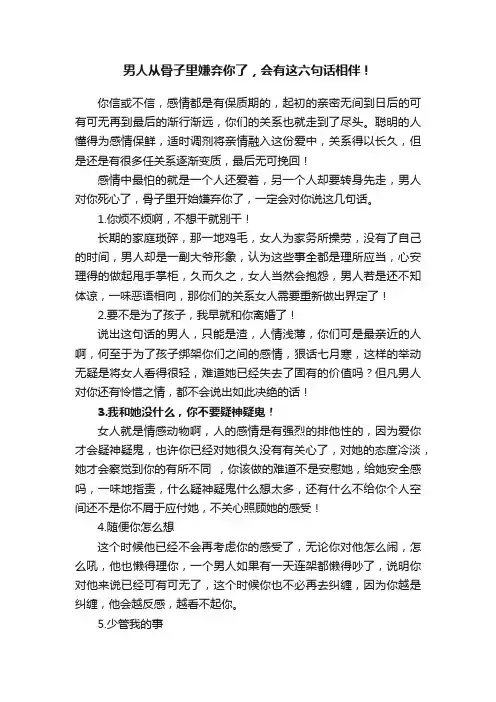男人从骨子里嫌弃你了，会有这六句话相伴！