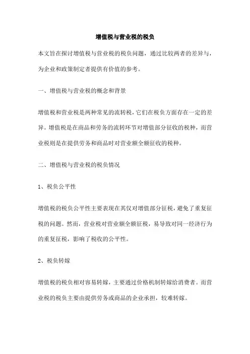 增值税与营业税的税负