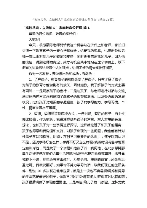 “家校共育，立德树人”家庭教育公开课心得体会（精选14篇）
