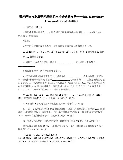 误差理论与测量平差基础期末考试试卷样题
