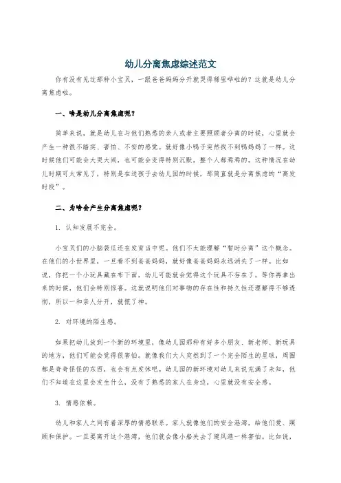 幼儿分离焦虑综述范文