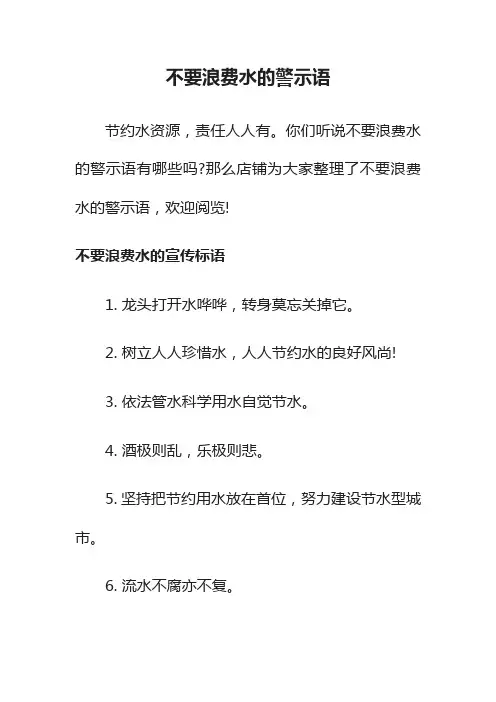 不要浪费水的警示语
